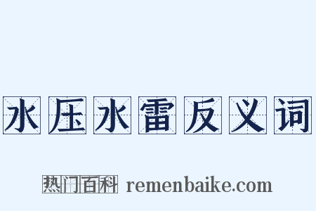 水压水雷反义词是什么意思的图片